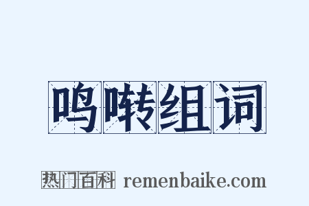 鸣啭组词是什么意思的图片